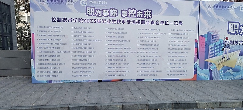 無錫職業(yè)技術(shù)學(xué)院機(jī)械技術(shù)學(xué)院2023屆畢業(yè)生秋季專場招聘會