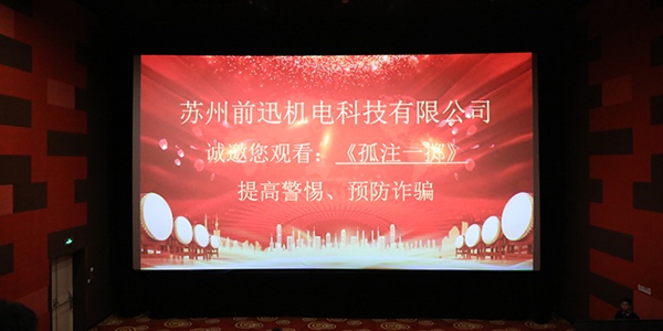 認(rèn)清詐騙危害、提高防范意識——蘇州前迅機(jī)電組織觀看反詐電影《孤注一擲》