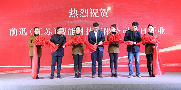 揚(yáng)帆起航 共赴新程 | 前迅（江蘇）智能科技有限公司開業(yè)典禮圓滿舉行